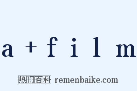 a+film是什么意思的图片